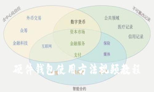 硬件钱包使用方法视频教程