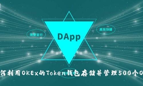 如何利用OKEx的Token钱包存储并管理500个OKB