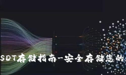 冷钱包USDT存储指南-安全存储您的数字货币