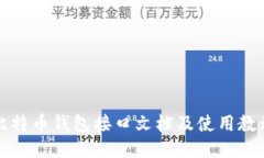 比特币钱包接口文档及使用教程