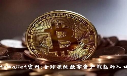 tpWallet官网：全球顶级数字资产钱包的入口