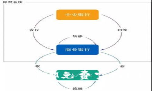 什么是TokenIM免费空投？如何参与？