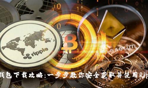 瑞波币钱包下载攻略：一步步教你安全获取并使用Ripple钱包