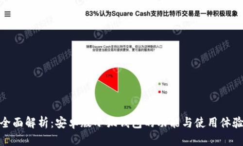 全面解析：安卓版小狐钱包的功能与使用体验