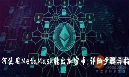 如何使用MetaMask转出加密币：详细步骤与指南