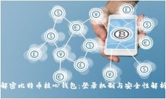 解密比特币核心钱包：登录机制与安全性解析