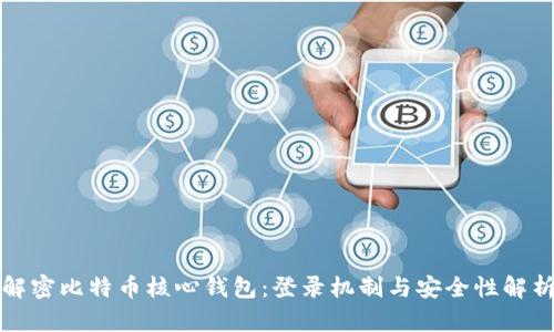 解密比特币核心钱包：登录机制与安全性解析