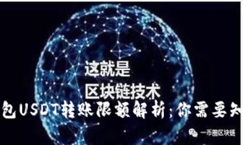 比特派钱包USDT转账限额解析：你需要知道的一切