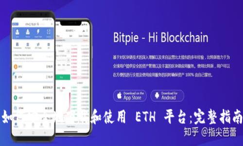 如何安全地下载和使用 ETH 平台：完整指南