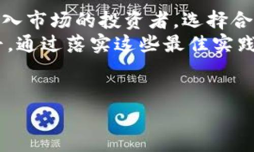  biaoti Okcoin可信度分析：选择加密货币交易所的注意事项 /biaoti 

 guanjianci Okcoin, 加密货币交易所, 可信度, 数字货币 /guanjianci 

### 内容主体大纲

1. **引言**
   - 简介：什么是Okcoin？
   - 当前加密货币市场的一般趋势和背景

2. **Okcoin的基本信息**
   - Okcoin的成立背景
   - 提供的服务和产品种类
   - 主要市场和用户群体

3. **Okcoin的可信度分析**
   - 交易所的安全性：技术和措施
   - 监管合规性
   - 用户评价与口碑

4. **选择加密货币交易所的注意事项**
   - 安全性及监管
   - 交易费用和手续费
   - 用户体验与支持服务
   - 资产选择与流动性

5. **Okcoin的优缺点**
   - 优点分析
   - 缺点分析

6. **如何安全使用Okcoin**
   - 账户设置与安全措施
   - 交易建议与风险控制

7. **总结与展望**
   - 对Okcoin的总体评价
   - 未来加密货币市场的发展趋势

### 问题与详细介绍

#### 1. Okcoin是哪个国家的交易所，成立时间是多少？
Okcoin是一家总部位于中国的加密货币交易所，成立于2013年。它的发展历程中经历了多个阶段，从最初的BTC交易平台，逐步扩展到包括法币交易、衍生品交易以及多样化的数字资产服务。成立初期，Okcoin迅速崛起，成为中国最大的数字货币交易平台之一，但在2017年，中国政府对加密货币交易所进行监管，导致其转向海外市场，以适应全球用户的需求。
随着市场的发展，Okcoin也在不断扩展其全球服务网络，尤其是在美国、欧洲和亚洲等地区开设了多个交易平台，以满足不同用户的需求。目前，Okcoin不仅为用户提供现货交易，还推出了杠杆交易、期货交易等多种金融产品，吸引了越来越多的投资者。此外，Okcoin还积极参与区块链技术的开发和应用，力求在这个快速发展的行业中保持竞争力。

#### 2. Okcoin的安全措施有哪些？
在数字货币交易所，安全性是投资者最为关注的因素之一。Okcoin采取了一系列安全措施，以保障用户资产和信息的安全。首先，Okcoin采用了业界标准的冷钱包和热钱包混合管理方式，将大部分用户的数字资产存储在冷钱包中，以防止黑客攻击。同时，热钱包仅用于日常交易，可以随时进行资金的进出。此外，Okcoin还实现了多重签名技术，确保每笔交易的安全性，增加了密码和身份验证的复杂性。
另一个重要的安全措施是用户的账户保护。Okcoin要求用户完成两步验证，以增强账户安全，并且定期监测账户活动，及时发现异常交易。同时，Okcoin还设有应急响应机制，一旦发现安全风险，会迅速采取措施，保护用户资产免受损失。总的来说，Okcoin在安全性方面的投入使其在众多交易所中脱颖而出，获得了用户的信任。

#### 3. 用户对Okcoin的评价如何？
用户的评价对任何一个交易所的可信度都至关重要。对于Okcoin而言，用户的反馈多种多样。一方面，许多用户对Okcoin的交易体验表示满意，特别是在界面的友好性、交易速度和资金提取速度上，都得到了认可。此外，Okcoin的客户支持服务也是许多用户评价的亮点之一，为用户提供了全面的问题解答和技术支持。
另一方面，也有部分用户对Okcoin提出了一些批评，主要集中在交易费用、市场流动性以及某些业务不够透明等方面。有用户认为Okcoin的一些费用在行业中相对较高，特别是在进行大额交易时，这会显著提高成本。另外，随着用户数量的增加，Okcoin的市场流动性也被部分用户所质疑，尤其是在特殊市场环境中，可能会影响交易体验。
总体来看，Okcoin在用户中的总体评价仍然相对 positive，而其持续改进和更新的能力也得到了不少用户的认可，期待其在未来提供更优质的服务。

#### 4. 如何选择适合自己的加密货币交易所？
在选择加密货币交易所时，有几个关键因素需要考虑。首先是安全性。在如今的市场中，安全性仍然是最重要的因素之一，用户应选择那些具备良好安全记录和透明度的交易所。其次是手续费结构。不同交易所的手续费标准不一，用户需要关注交易费用、提现费等，以降低交易成本。
另一个重要因素是用户体验。一个友好的界面和便捷的操作流程会显著提升用户的交易体验。此外，对于新手用户来说，交易所的教育资源、技术支持和客户服务也是非常重要的考虑因素。如果交易所能够提供多样化的客户支持服务，例如在线聊天、电子邮件支持、FAQ等，会大大提高用户满意度。
最后，还需关注交易所的资产选择和流动性。选择一个能够提供丰富资产种类的交易所，可以满足不同用户的投资需求。而流动性则与用户在市场中的交易顺畅与否有直接影响，因此选择一个市场活跃的交易所尤为重要。综合考虑这些因素，用户才能选择到最适合自己的加密货币交易所。

#### 5. Okcoin的优势和劣势是什么？
Okcoin的优势在于其技术实力和产品多样性。作为一个成就卓著的交易所，Okcoin在交易功能和用户友好性方面都表现出色，为用户提供了现货、期货和杠杆交易等多种选择。用户还可以通过Okcoin进行法币交易，极大地方便了不同层次的投资者。同时，Okcoin在行业中的知名度和影响力也为其带来了大量的用户基础，确保了较好的市场流动性。
然而，Okcoin的劣势也不可忽视。一方面，部分用户指出Okcoin的交易费用在行业中偏高，可能会影响大宗交易的用户体验。另一方面，Okcoin的用户支持在高峰期可能会显得不足，响应时间较长，导致用户在遇到问题时无法得到及时解决。此外，由于Okcoin在国际市场扩展的过程中，可能会面临不同地区的合规性问题，这也可能给其运营带来一定的挑战。
综上所述，用户在选择Okcoin时，需要综合考量其优势与劣势，权衡利弊，以决定是否将其作为自己的交易 plataforma。通过理解这些因素，用户能够做出更加明智的投资决策。

#### 6. 在Okcoin上交易的最佳实践是什么？
在Okcoin上进行加密货币交易的最佳实践包括几个重要环节。首先，用户在注册账户并验证身份后，请务必合理设置两步验证和强密码，以最大限度地提升账户安全性。在完成这些基础设置后，用户应该深入了解平台的操作界面和各项功能，以提升交易效率。
其次，用户在进行交易之前，对要投资的加密货币进行充分的调研与分析，包括其技术背景、项目团队、市场动态等。这可以帮助用户做出更为理性的投资决策，减少盲目跟风的风险。
在选择交易类型时，用户可以根据自身的风险偏好，可以选择现货交易、期货交易或杠杆交易等。其中，期货和杠杆交易风险较高，适合具备一定经验的用户。而现货交易则更为直观，适合初入市场的投资者。选择合适的交易策略同样至关重要，用户应根据自身的投资风格和市场波动，灵活调整策略。
最后，用户需要养成良好的风险控制习惯，在每次交易中都设定合理的止损和止盈点，以保护自己的投资资金。在实盘操作过程中，严格遵守这些原则，有助于提升交易的成功率和收益水平。通过落实这些最佳实践，用户可以在Okcoin上获得更好的交易体验和收益回报。 

### 结束语
以上内容为Okcoin的可信度分析和相关的注意事项，希望可以为广大投资者提供实用的参考。在选择加密货币交易所时，务必要多方考量，做出符合自身需求的选择。