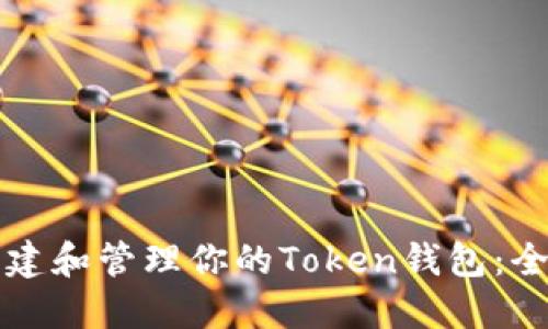 如何创建和管理你的Token钱包：全面指南