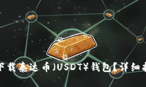 如何安全下载泰达币（USDT）钱包？详细指南与建议