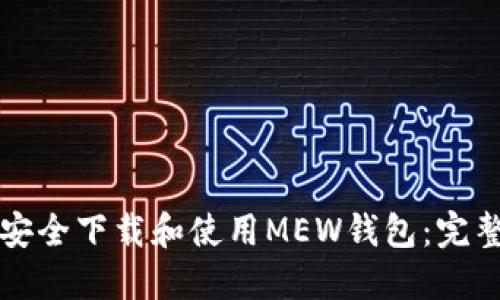 如何安全下载和使用MEW钱包：完整指南