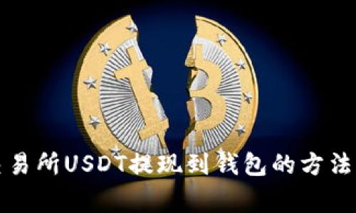 详解火币交易所USDT提现到钱包的方法与注意事项