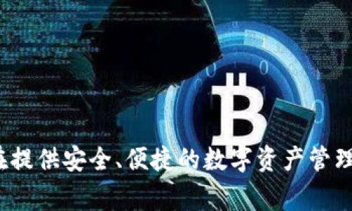 SafePal在中文中通常称为“安全钱包”。它是一种加密货币钱包，旨在提供安全、便捷的数字资产管理服务。如果你有更多关于SafePal或数字资产管理的问题，随时问我！