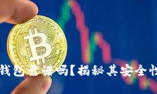 比特币官方钱包靠谱吗？揭秘其安全性与使用技巧