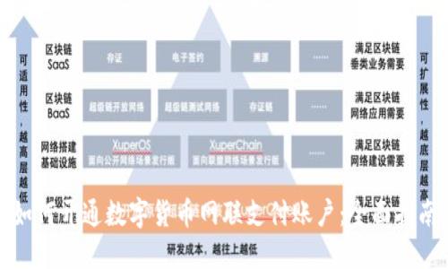 如何开通数字货币网联支付账户：全面指南