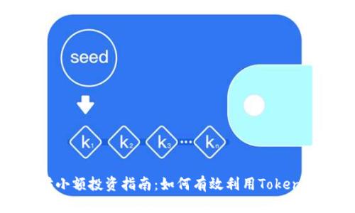 以太坊小额投资指南：如何有效利用TokenIM平台