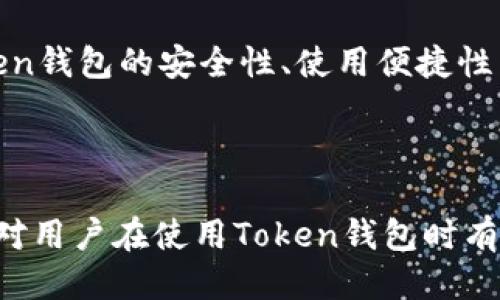 biao ti如何玩转Token钱包：新手攻略与使用技巧/biao ti

Token钱包, 数字货币, 加密货币, 钱包安全/guanjianci

## 内容主体大纲

1. **引言**
   - 什么是Token钱包?
   - 为什么要使用Token钱包?

2. **Token钱包的基本概念**
   - Token钱包的定义
   - Token钱包的种类
   - Token钱包的主要功能

3. **如何选择Token钱包**
   - 选择考虑因素
   - 知名Token钱包推荐
   - 安全性与便利性比较

4. **Token钱包的安装与设置**
   - 如何下载与安装Token钱包
   - 初次设置钱包的步骤
   - 钱包备份与恢复的重要性

5. **Token钱包的使用方法**
   - 收款和付款操作
   - 如何查看余额与交易历史
   - 交易费用的说明

6. **Token钱包的安全性**
   - 如何保护Token钱包安全
   - 常见的安全隐患与防范措施
   - 遇到安全问题时的应对措施

7. **Token钱包的进阶使用技巧**
   - 如何交换不同的Token
   - 参与ICO或DeFi项目
   - 利用Token钱包进行投资与理财

8. **Token钱包的常见问题解答**
   - 常见故障处理
   - 提高使用体验的小技巧

9. **总结**
   - Token钱包的未来发展趋势
   - 使用Token钱包的注意事项

---

## 详细内容

### 引言

在数字货币的世界中，Token钱包是不可或缺的工具。我们在买卖、存储和管理各种加密资产时，都需要依赖于这类钱包。那么，什么是Token钱包？它的功能和用途又是什么呢？

本文旨在为新手用户提供一个的Token钱包使用攻略，不仅包括基础知识，还会涵盖使用技巧与安全措施，帮助你更好地玩转Token钱包。

### Token钱包的基本概念

#### 1. Token钱包的定义

Token钱包是一个数字资产管理工具，它允许用户安全存储、发送和接收不同类型的数字货币和Token。其主要作用是将用户的私钥和公钥安全地保存，并通过这些密钥与区块链网络进行互动。

#### 2. Token钱包的种类

Token钱包大致可以分为热钱包和冷钱包两种。热钱包是指与互联网连接的钱包，适合频繁交易的用户。而冷钱包则是离线存储的设备，安全性更高，适合长期持有资产的用户。

#### 3. Token钱包的主要功能

Token钱包的核心功能包括资产管理、交易功能、安全性措施等。用户可以通过钱包查看资产余额、进行资产转账或接收以及查看交易历史。同时，许多Token钱包还提供了资产兑换和收益理财的功能。

### 如何选择Token钱包

#### 1. 选择考虑因素

选择合适的Token钱包时，需要考虑几个重要因素：安全性、使用方便性、支持的币种、以及交易费用等等。这些因素将直接影响到你在使用过程中的体验。

#### 2. 知名Token钱包推荐

市面上有众多Token钱包可供选择，如MetaMask、Trust Wallet、Coinbase Wallet等。这些钱包在市场上有着良好的声誉，并且在用户体验和安全性上均表现优秀。

#### 3. 安全性与便利性比较

在安全性与便利性之间，用户需要找到一个平衡点。热钱包虽然使用方便，但相对安全性较差；冷钱包则尽管安全性高，但使用起来较为复杂。用户需根据自身需求做出选择。

### Token钱包的安装与设置

#### 1. 如何下载与安装Token钱包

用户可以通过官方网站或者应用商店下载所需的Token钱包，安装过程相对简单，只需按照步骤进行即可。

#### 2. 初次设置钱包的步骤

初次设置钱包时，用户通常需要创建一个新的钱包，以及设置密码。系统会生成一个助记词，建议用户将其妥善保管，不可泄露给他人。

#### 3. 钱包备份与恢复的重要性

钱包备份是确保资产安全的重要措施。将助记词、私钥等信息保存在安全的地方，可以避免因设备丢失或其他原因导致的资产损失。

### Token钱包的使用方法

#### 1. 收款和付款操作

通过Token钱包进行交易相对简单，用户可以选择收款或付款功能，输入对方地址、金额，完成相关操作即可。注意查看交易费用，并确认交易信息无误后再次确认发起。

#### 2. 如何查看余额与交易历史

用户可以进入钱包界面查看所有存储资产的余额，选择每个Token可查看详细交易历史，包括时间、金额和交易状态等信息。

#### 3. 交易费用的说明

每一次交易通常会产生一定的手续费，这个费用由区块链网络决定。用户需要了解不同Token的费用结构，以避免意外的高交易费用。

### Token钱包的安全性

#### 1. 如何保护Token钱包安全

保护Token钱包安全的第一步是选择强密码，并定期更换。同时用户也应该启用两因素认证（2FA）等安全措施，增加安全性。

#### 2. 常见的安全隐患与防范措施

Token钱包面临的主要安全隐患包括恶意软件、钓鱼网站、社交工程等。用户应该定期检查钱包和电脑的安全状态，不轻信陌生信息，并使用官方渠道进行操作。

#### 3. 遇到安全问题时的应对措施

如果发现钱包异常，用户应该立即更改密码，与钱包客服联系，并在必要时转移资产。及时采取措施能够避免损失的进一步扩大。

### Token钱包的进阶使用技巧

#### 1. 如何交换不同的Token

许多Token钱包提供内置的交换功能，用户可以直接在钱包内进行不同Token的交易，而无需去中心化交易所。了解交换费用和汇率，相对方便。

#### 2. 参与ICO或DeFi项目

一些Token钱包允许用户参与ICO（首次代币发行）或各类DeFi（去中心化金融）项目。用户需关注合规性及风险评估，谨慎参与。

#### 3. 利用Token钱包进行投资与理财

投资于数字资产不再是难事，通过Token钱包，用户可以方便地进行投资或理财，选择合适的项目与策略，获得潜在收益。

### Token钱包的常见问题解答

#### 1. 常见故障处理

在使用Token钱包过程中，用户可能会遇到不同的故障，如网络连接失败、交易未确认等。解决这些问题的方法可以从重启应用、查看网络状态、检查地址是否正确等方面入手。

#### 2. 提高使用体验的小技巧

用户可以通过适时更新钱包应用、设置频繁使用的Token为快捷方式、利用多种钱包管理不同资产等方式，提高使用体验。

### 总结

Token钱包作为管理数字资产的重要工具，发挥着至关重要的作用。随着数字货币的再度火热，Token钱包的安全性、使用便捷性以及丰富的功能也不断发展。了解并正确使用Token钱包，将能更好地为我们的数字金融生活服务。

---

以上内容是围绕“Token钱包怎么玩”的主题所撰写的详细介绍，包括大纲和主要内容结构。希望能对用户在使用Token钱包时有所帮助！