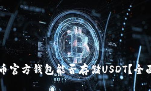 比特币官方钱包能否存储USDT？全面解析