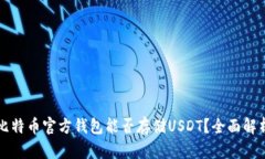 比特币官方钱包能否存储USDT？全面解析