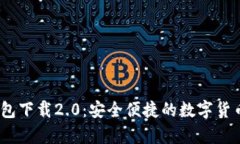 MyCoin钱包下载2.0：安全便