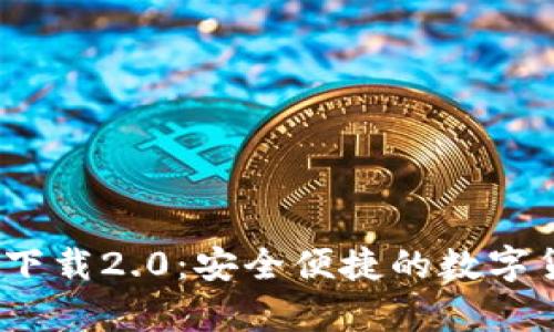 MyCoin钱包下载2.0：安全便捷的数字货币管理平台