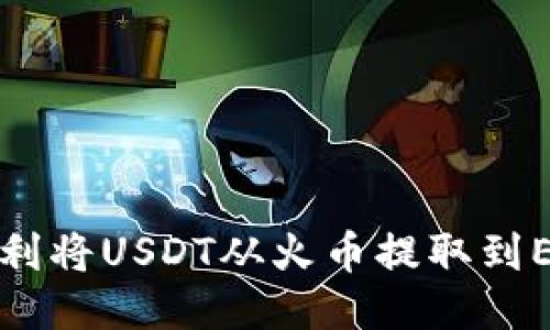 标题
如何顺利将USDT从火币提取到ETH钱包