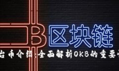 OKEx平台币介绍：全面解析