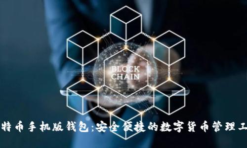 比特币手机版钱包：安全便捷的数字货币管理工具