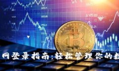 USDT钱包官网登录指南：轻