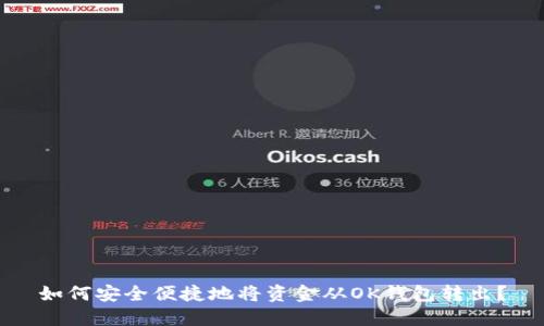 如何安全便捷地将资金从OK钱包转出？