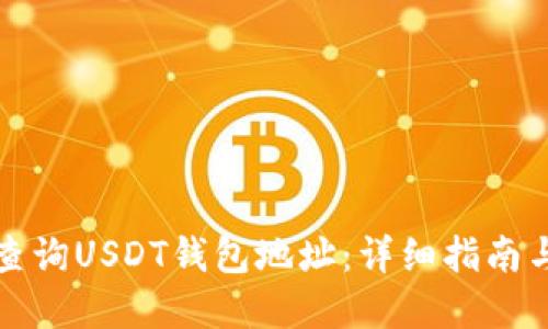 如何在线查询USDT钱包地址：详细指南与实用技巧