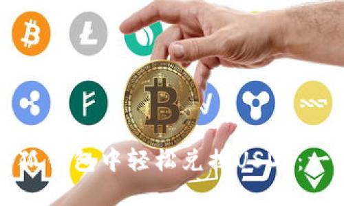 如何在小狐钱包中轻松兑换USDT：一步步指南