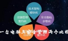 如何在一台电脑上安全管理两个比特币钱包