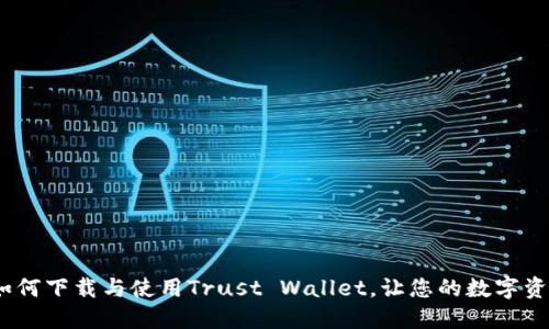 完整指南：如何下载与使用Trust Wallet，让您的数字资产安全无忧