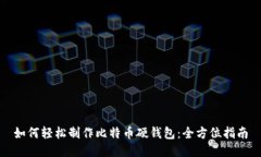 如何轻松制作比特币硬钱包：全方位指南