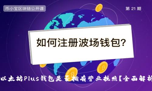 以太坊Plus钱包是否拥有营业执照？全面解析