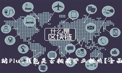 以太坊Plus钱包是否拥有营业执照？全面解析