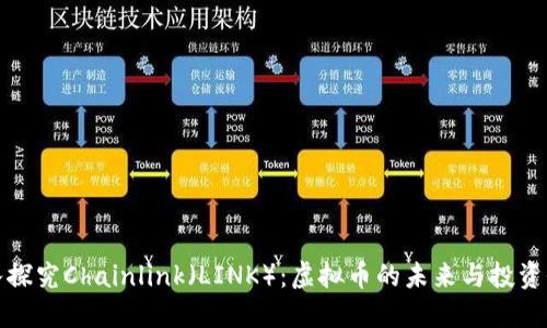 深入探究Chainlink（LINK）：虚拟币的未来与投资价值