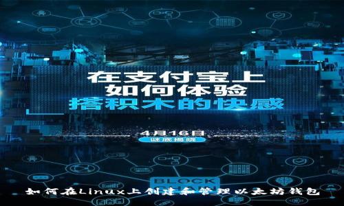 如何在Linux上创建和管理以太坊钱包