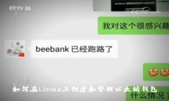 如何在Linux上创建和管理以