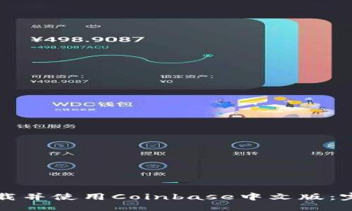 标题
如何下载并使用Coinbase中文版：完整指南