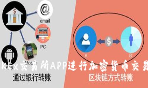 如何使用OKEx交易所APP进行加密货币交易：新手指南