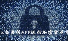 如何使用OKEx交易所APP进行