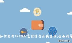 如何使用TRON浏览器进行区