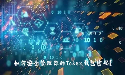 如何安全管理你的Token钱包密码？