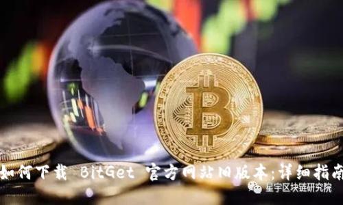 如何下载 BitGet 官方网站旧版本：详细指南