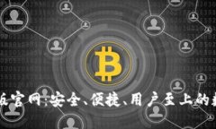 比特币钱包中文版官网：安全、便捷、用户至上