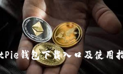 BitPie钱包下载入口及使用指南